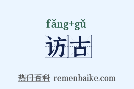 访古是什么意思的图片